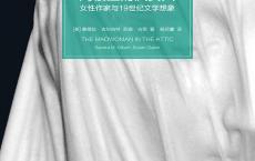 阁楼上的疯女人「pdf+epub+mobi+txt+azw3」