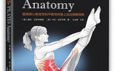 普拉提解剖学「pdf+epub+mobi+txt+azw3」