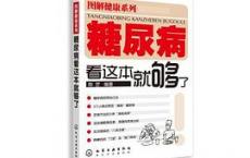 糖尿病看这本就够了「pdf+epub+mobi+txt+azw3」
