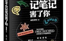 别让不会记笔记害了你「pdf+epub+mobi+txt+azw3」