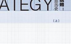  战略：一部历史「pdf+epub+mobi+txt+azw3」