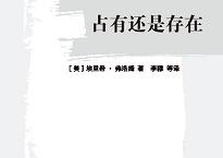 占有还是存在「pdf+epub+mobi+txt+azw3」