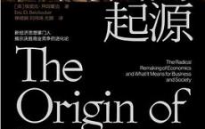 财富的起源「pdf+epub+mobi+txt+azw3」