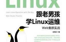 跟老男孩学Linux运维「pdf+epub+mobi+txt+azw3」