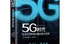 5G时代：生活方式和商业模式的大变革「pdf+epub+mobi+txt+azw3」
