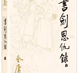 5本看得我夜不能寐的武侠小说，再过十年都忘不了！