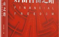 财富自由新思维「pdf+epub+mobi+txt+azw3」