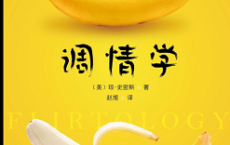 调情学「pdf+epub+mobi+txt+azw3」