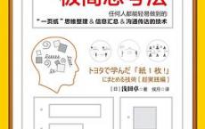 丰田一页纸极简思考法「pdf+epub+mobi+txt+azw3」
