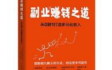 副业赚钱之道「pdf+epub+mobi+txt+azw3」