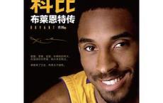 嘿！曼巴  科比•布莱恩特传「pdf+epub+mobi+txt+azw3」