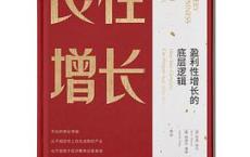 良性增长：盈利性增长的底层逻辑「pdf+epub+mobi+txt+azw3」	