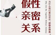 假性亲密关系「pdf+epub+mobi+txt+azw3」	