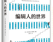 5本书揭秘5种行业不为人知的一面！