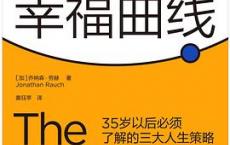 你的幸福曲线「pdf+epub+mobi+txt+azw3」