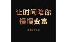 让时间陪你慢慢变富「pdf+epub+mobi+txt+azw3」