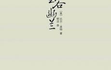 空谷幽兰pdf 