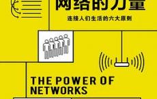 网络的力量「pdf+epub+mobi+txt+azw3」