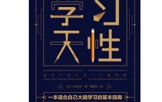 学习天性「pdf+epub+mobi+txt+azw3」	