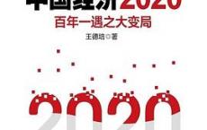 中国经济2020「pdf+epub+mobi+txt+azw3」