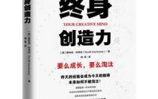 终身创造力「pdf+epub+mobi+txt+azw3」