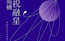 追捕祝融星「pdf+epub+mobi+txt+azw3」