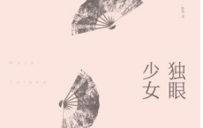 独眼少女「pdf+epub+mobi+txt+azw3」