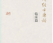 黄煌经方医话·临床篇「pdf+epub+mobi+txt+azw3」