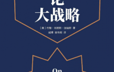论大战略「pdf+epub+mobi+txt+azw3」
