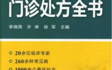 门诊处方全书「pdf+epub+mobi+txt+azw3」