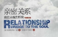 亲密关系:通往灵魂的桥梁「pdf+epub+mobi+txt+azw3」