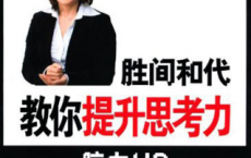 胜间和代教你提升思考力「pdf+epub+mobi+txt+azw3」