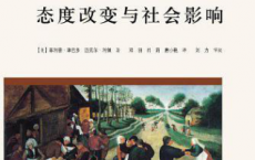 态度改变与社会影响「pdf+epub+mobi+txt+azw3」