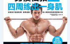 男模私教让你四周练出一身肌「pdf+epub+mobi+txt+azw3」