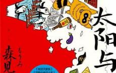 太阳与少女「pdf-epub-mobi-txt-azw3」