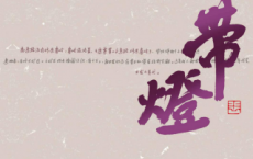 带灯「pdf-epub-mobi-txt-azw3」