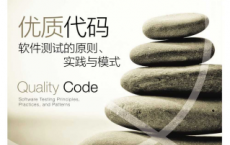 优质代码：软件测试的原则、实践与模式「pdf-epub-mobi-txt-azw3」