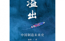 溢出：中国制造未来史「pdf-epub-mobi-txt-azw3」
