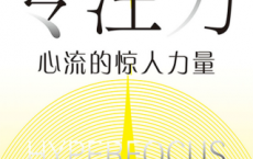 专注力：心流的惊人力量「pdf-epub-mobi-txt-azw3」