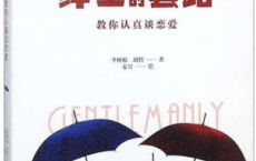 绅士的套路：教你认真谈恋爱「pdf-epub-mobi-txt-azw3」