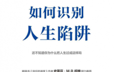如何识别人生陷阱「pdf-epub-mobi-txt-azw3」
