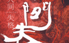人间失格「pdf-epub-mobi-txt-azw3」