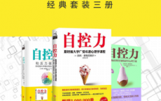 自控力经典套装三册「pdf-epub-mobi-txt-azw3」