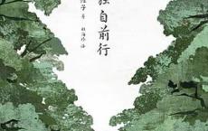 我将独自前行「pdf-epub-mobi-txt-azw3」