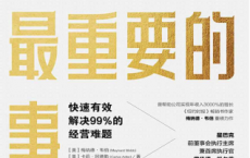 经营最重要的事「pdf-epub-mobi-txt-azw3」