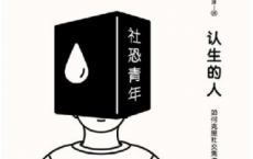 认生的人：如何克服社交焦虑「pdf-epub-mobi-txt-azw3」