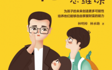 一定要告诉孩子的18堂商业思维课「pdf-epub-mobi-txt-azw3」