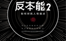反本能2：如何对抗人性弱点「pdf-epub-mobi-txt-azw3」