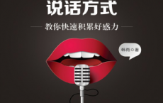 99种最讨人喜欢的说话方式「pdf-epub-mobi-txt-azw3」