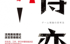博弈：所有问题都是一场赛局「pdf-epub-mobi-txt-azw3」